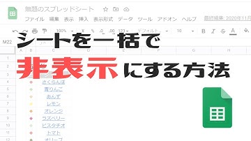 【完全攻略】スプレッドシートでシートを一括で非表示にする方法【Google Apps Script（GAS）】