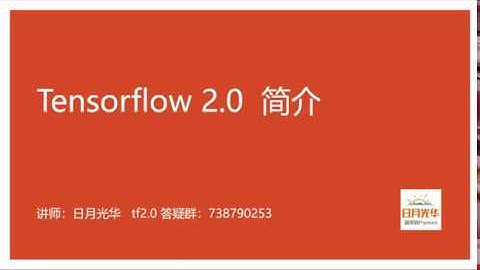 tensorflow2 0入门与实战  2019年最通俗易懂的课程 1 课程简介高清版