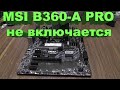 MSI B360-A PRO не включается