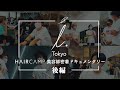 全国に「愛」を。【i.】東京進出の想いに迫る。｜美容師密着ドキュメント【後編】