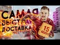 Доставка за 15 минут / Как такое возможно? / Самый быстрый ресторан