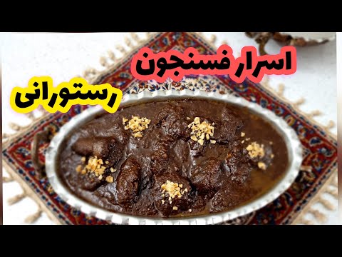 تصویری: فسنجان چه فایده ای دارد