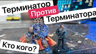 Настольный Warhammer в одиночку / Терминатор vs Терминатор