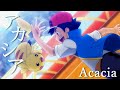 【MAD】アニメ ポケットモンスター 『アカシア ーAcaciaー』『GOTCHA！』Pokémon
