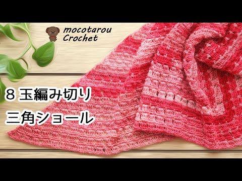 三角ショール Elegant Crochet Triangle Shawl - YouTube