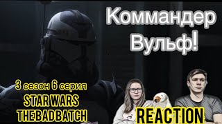 ВОССТАНИЕ КЛОНОВ! / Реакция на БРАКОВАННУЮ ПАРТИЮ - 3 сезон 6 серия / STAR WARS: THE BAD BATCH