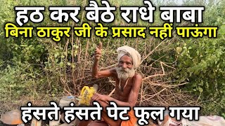कुटिया में बनी मूंग की दाल रामरोट टिक्कड़ कढ़ी चावल की चमत्कारी प्रसादी