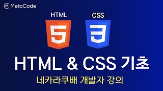 HTML &amp; CSS 기초의 모든 것 | 네카라쿠배 출신 8년차 개발자 강의