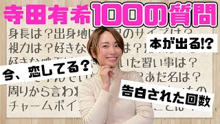 NGなし！寺田有希が100の質問に全部答えます