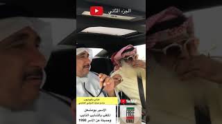 مبارك الذيابي العازمي # ️الجزء  الثاني ‼️ للأسير الملقب بالشايب التايب