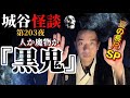 【黒鬼】鬼は巣喰うのか、はたまた内から生まれいづるのか…。【納涼】【怪談】【長尺】【睡眠用】【作業用】
