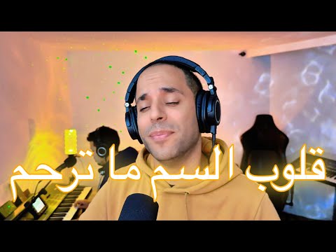 Yassin SAYNO Live Cover Gloub Sam اغنية قلوب السم ما ترحم