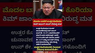North Korea Reports Votes Against Kim’s Party | ಮೊದಲ ಬಾರಿಗೆ ಕಿಮ್ ಜಾಂಗ್-ಉನ್ ವಿರುದ್ಧ ಮತ | N18G
