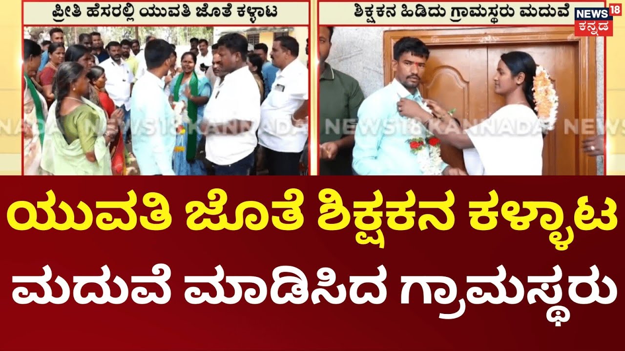 Chitradurga Villagers Force Teacher to Marry|ಹುಡುಗಿ ಕೈ ಕೊಟ್ಟ ಶಿಕ್ಷಕನ ಹಿಡಿದು ಮದುವೆ ಮಾಡಿಸಿದ ಗ್ರಾಮಸ್ಥರು