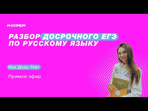 Разбор досрочного ЕГЭ по русскому языку