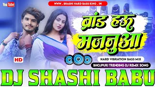 #brand hau majanua ashish yadav viral rangdari maghi song dj 2026 hard vibration bass mix dj shashi