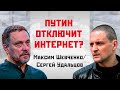 Максим Шевченко/Сергей Удальцов: Путин отключит интернет?