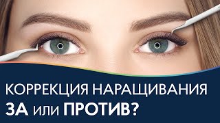 КОРРЕКЦИЯ РЕСНИЦ❓ Все ЗА и ПРОТИВ ✔️ Перенаращивание