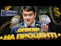 ПАРАЗИТИ: Спікер «на проценті». Як працюють ломбарди Разумкова?