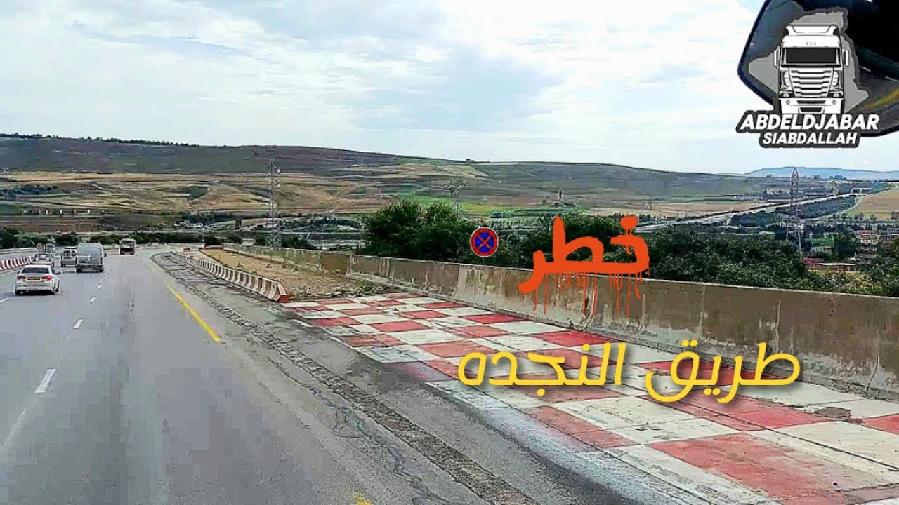 رحلة شاحنات من برج بوعريريج  إلى عنابة مشاهد من الطريق والمناظر الطبيعية  استكشاف الجزائر