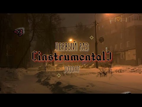 ✧первый раз - jojohf [instrumental+no intro]✧