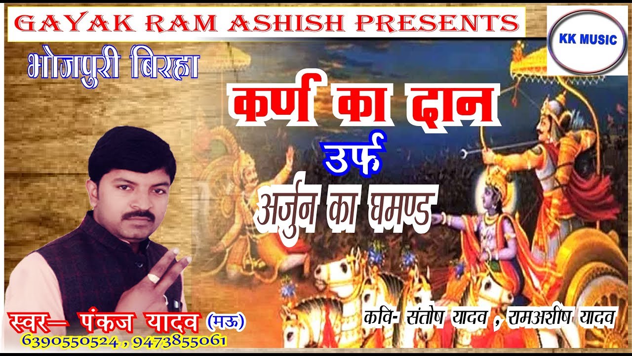#Birha Pankaj Yadav (Mau)#Karana ka dan urf Arjun yudh#अर्जुन कर्ण युद्ध पंकज यादव मऊ#