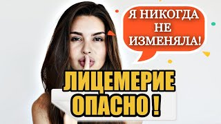 Это Огромный Риск Для Отношений!! | Лицемерие | Двойные Стандарты | Двуличие, Ложь.