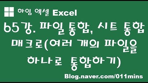 (하임 엑셀 65강) 파일 통합, 시트 통합 매크로 프로그램(여러 개의 파일을 하나의 파일로, 여러 개의 시트를 하나의 시트로 합치기) - 파일 다운해서 사용하세요~
