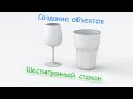 Сплайновое моделирование. Создание гранёного стакана в 3Ds Max.