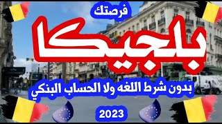 الهجره الى بلجيكا!!بدون لغه ولا حساب بنكي والتقديم ألكتروني من بيتك 