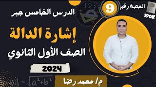 الدرس الخامس جبر 💪 اشارة الداله👈 الصف الاول الثانوي 👈 2024 💪 شرح المنهج الجديد