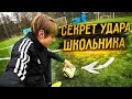 Секрет удара от ШКОЛЬНИКА | Челлендж на точность