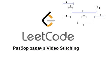 LeetCode, задача "Video stitching"