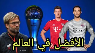 جوائز THE BEST | تاريخ التأسيس و طُرق التصويت | الافضل لسنة 2020