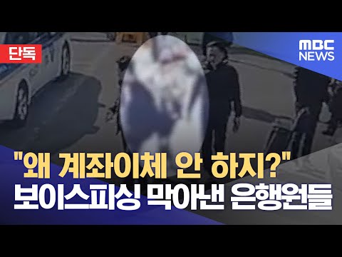   단독 왜 계좌이체 안 하지 보이스피싱 막아낸 은행원들 2023 03 08 뉴스데스크 MBC