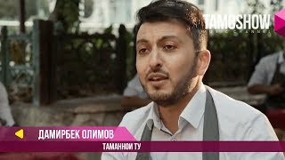 Дамирбек Олимов - Таманнои ту / Damirbek Olimov - Tamannoi Tu (2017)