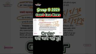 Railway Group D Court Case Order Update । Court Case Latest News