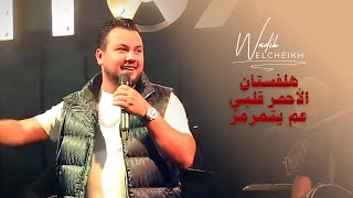 (Atomic Live 2022) وديع الشيخ - هلفستان الأحمر قلبي عم يتمرمر