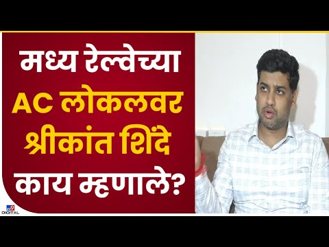 Shrikant Shinde on Badlapur AC Local Issue | बदलापुरच्या AC लोकल प्रकरणावर शिंदेंची प्रतिक्रिया