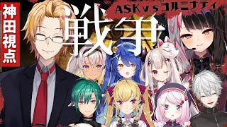【にじ鯖ARK】ヨルミナティ VS ASK【神田笑一/にじさんじ】