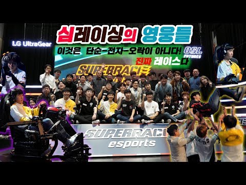 심레이싱의 영웅들!한국 레이싱게임 최강자뽑는 결승전 [OGN OSL Futures]슈퍼레이스 E-Sport  #아세토코르사 #슈퍼레이스 #레이싱게임