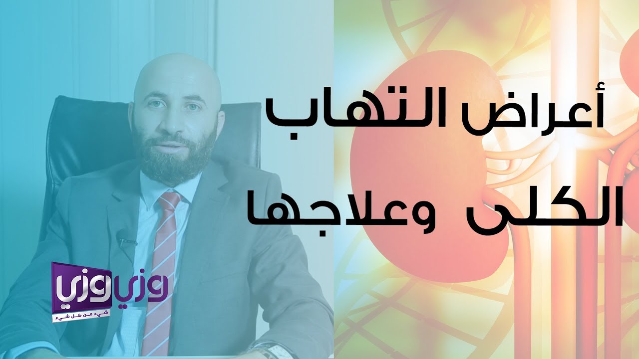 اعراض التهاب الكلى