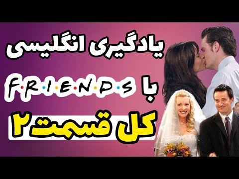 یادگیری انگلیسی با سریال فرندز بدون سانسور قسمت دوم کامل سریال  با ترجمه و معنی فارسی