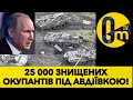 ВОРОГ ВТРАТИВ ПОНАД 600 ОДИНИЦЬ ВІЙСЬКОВОЇ ТЕХНІКИ ТІЛЬКИ ПІД АВДІЇВКОЮ!