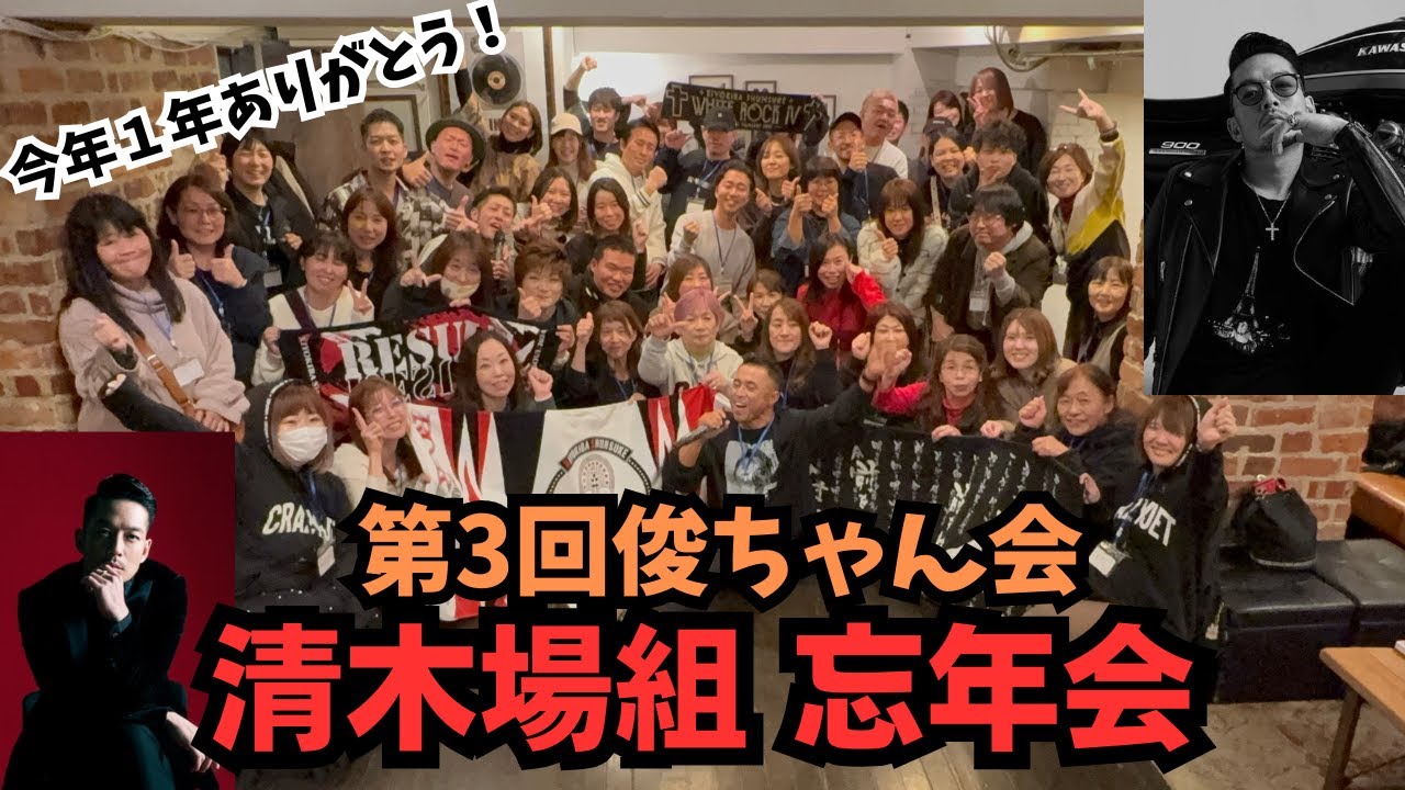 【第3回俊ちゃん会/清木場組忘年会】大成功でした！