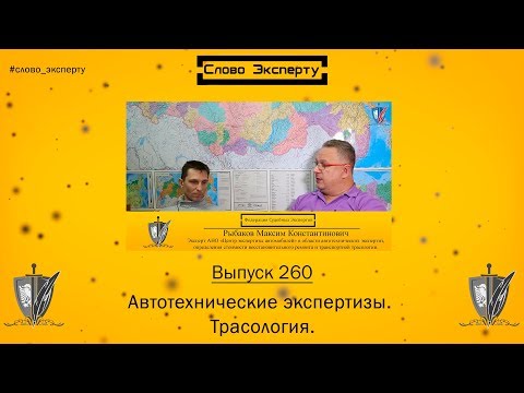 🔴 Слово эксперту 260. Автотехнические экспертизы. Трасология.