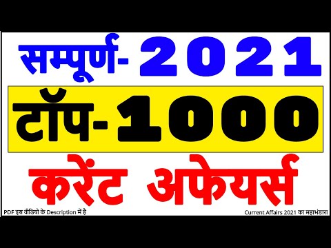 Current Affairs 2021 Top 1000 | सम्पूर्ण 2021 करेंट अफेयर्स 2021 | Jan to dec 2021 Complete Year