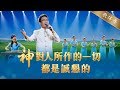 贊美歌曲《神對人所作的一切都是誠懇的》男聲獨唱