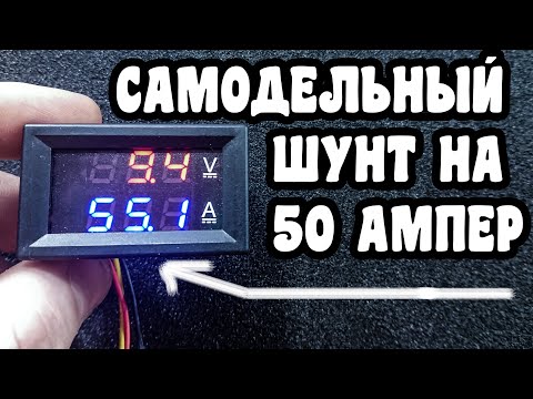 Шунт для вольтметра своими руками