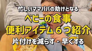 【忙しいママに】ベビーの食事 便利アイテム６つ紹介（マット、皿等）【片付け簡単】
